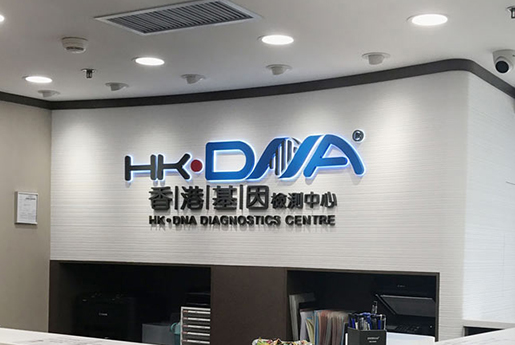 燕郊分部 香港基因检测中心 HK·DNA